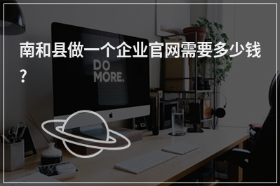[year]南和县做一个企业官网需要多少钱?