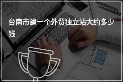 [year]台南市建一个外贸独立站大约多少钱