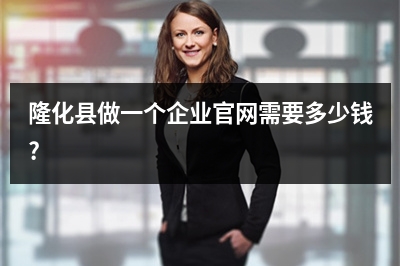 [year]隆化县做一个企业官网需要多少钱?