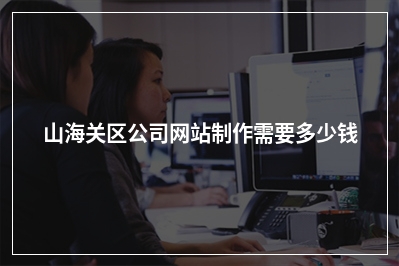 [year]山海关区公司网站制作需要多少钱