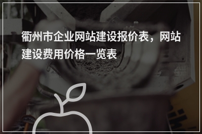 [year]衢州市企业网站建设报价表，网站建设费用价格一览表