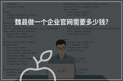 [year]魏县做一个企业官网需要多少钱?