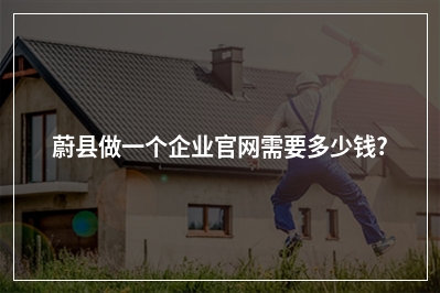 [year]蔚县做一个企业官网需要多少钱?