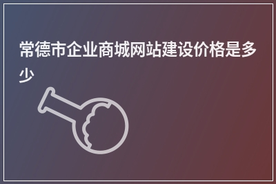 [year]常德市企业商城网站建设价格是多少