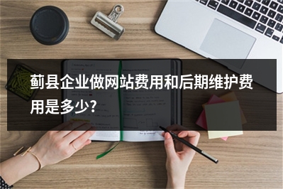 [year]蓟县企业做网站费用和后期维护费用是多少?