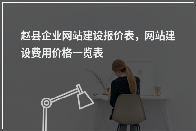 [year]赵县企业网站建设报价表，网站建设费用价格一览表