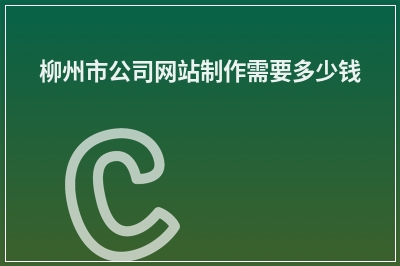 [year]柳州市公司网站制作需要多少钱