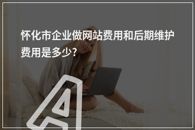 [year]怀化市企业做网站费用和后期维护费用是多少?