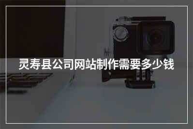 [year]灵寿县公司网站制作需要多少钱