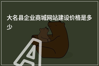 [year]大名县企业商城网站建设价格是多少