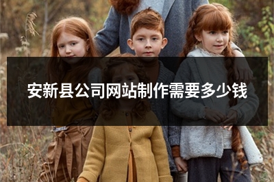 [year]安新县公司网站制作需要多少钱