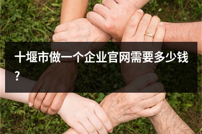 [year]十堰市做一个企业官网需要多少钱?