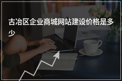 [year]古冶区企业商城网站建设价格是多少