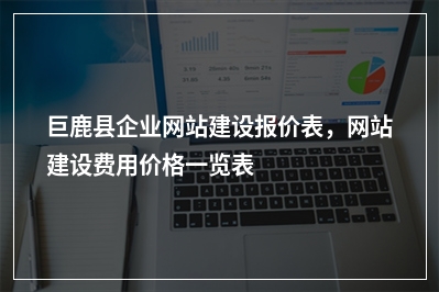[year]巨鹿县企业网站建设报价表，网站建设费用价格一览表