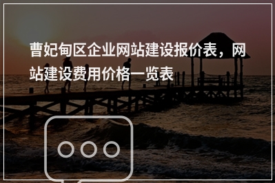 [year]曹妃甸区企业网站建设报价表，网站建设费用价格一览表