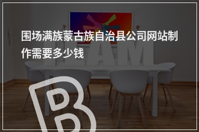 [year]围场满族蒙古族自治县公司网站制作需要多少钱