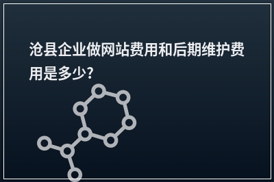[year]沧县企业做网站费用和后期维护费用是多少?