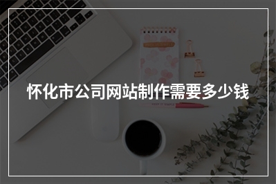[year]怀化市公司网站制作需要多少钱