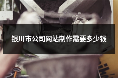 [year]银川市公司网站制作需要多少钱