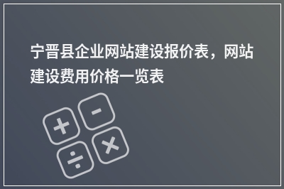 [year]宁晋县企业网站建设报价表，网站建设费用价格一览表