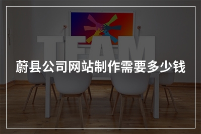 [year]蔚县公司网站制作需要多少钱
