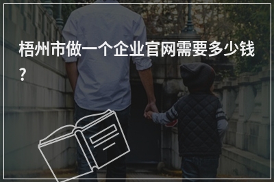 [year]梧州市做一个企业官网需要多少钱?