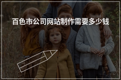 [year]百色市公司网站制作需要多少钱