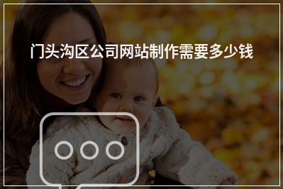 [year]门头沟区公司网站制作需要多少钱