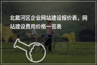 [year]北戴河区企业网站建设报价表，网站建设费用价格一览表
