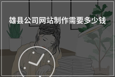 [year]雄县公司网站制作需要多少钱