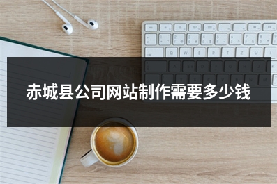 [year]赤城县公司网站制作需要多少钱