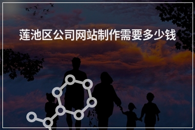 [year]莲池区公司网站制作需要多少钱