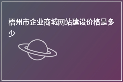 [year]梧州市企业商城网站建设价格是多少