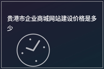 [year]贵港市企业商城网站建设价格是多少