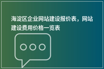 [year]海淀区企业网站建设报价表，网站建设费用价格一览表