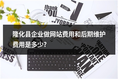[year]隆化县企业做网站费用和后期维护费用是多少?