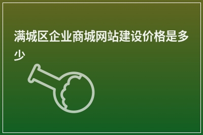 [year]满城区企业商城网站建设价格是多少