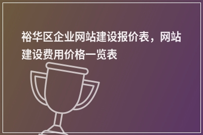 [year]裕华区企业网站建设报价表，网站建设费用价格一览表