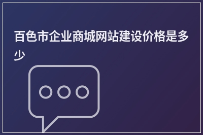 [year]百色市企业商城网站建设价格是多少
