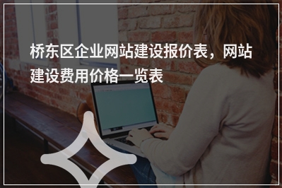 [year]桥东区企业网站建设报价表，网站建设费用价格一览表