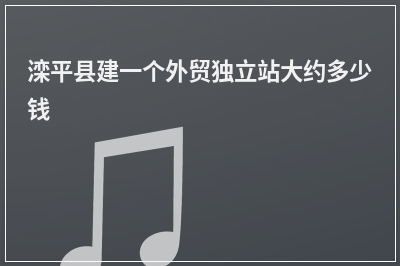 [year]滦平县建一个外贸独立站大约多少钱