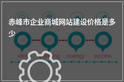[year]赤峰市企业商城网站建设价格是多少