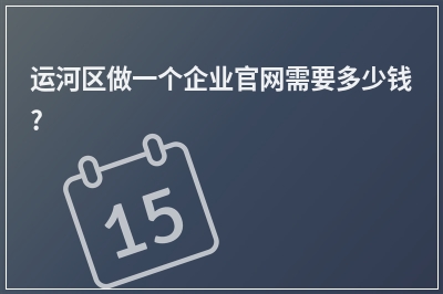 [year]运河区做一个企业官网需要多少钱?