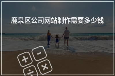 [year]鹿泉区公司网站制作需要多少钱