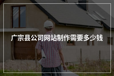 [year]广宗县公司网站制作需要多少钱