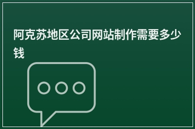 [year]阿克苏地区公司网站制作需要多少钱