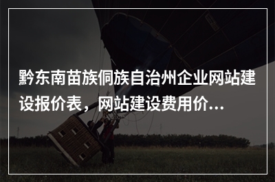 [year]黔东南苗族侗族自治州企业网站建设报价表，网站建设费用价格一览表