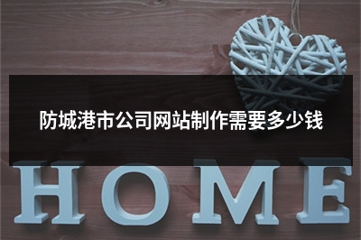 [year]防城港市公司网站制作需要多少钱