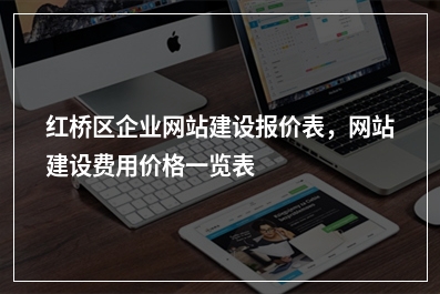 [year]红桥区企业网站建设报价表，网站建设费用价格一览表