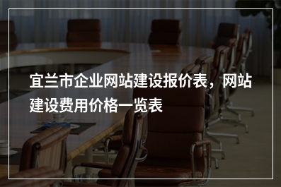 [year]宜兰市企业网站建设报价表，网站建设费用价格一览表